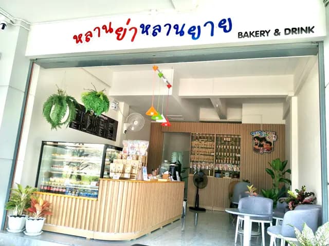 หลานย่า หลานยาย Bakery&Drink