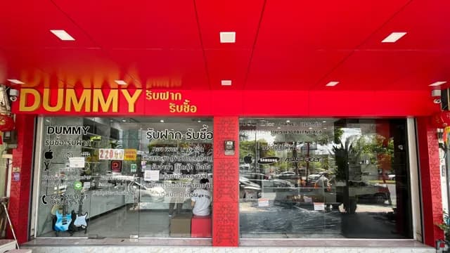 Dummy รับฝาก สาขา 1