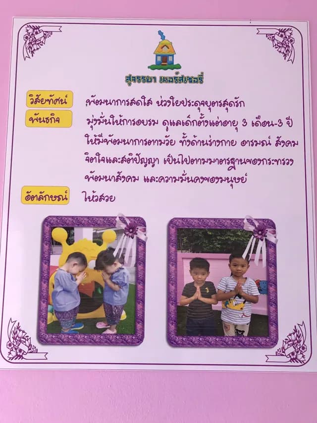 สุจรรยาเนอร์สเซอรี่