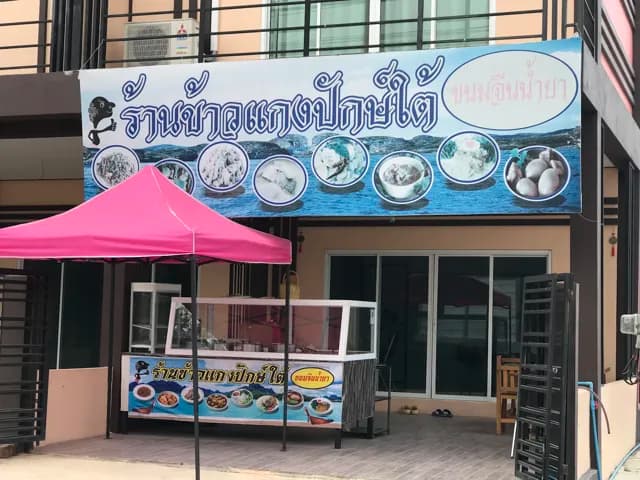 ข้าวแกงปักษ์ใต้ ครัวคุณเจน