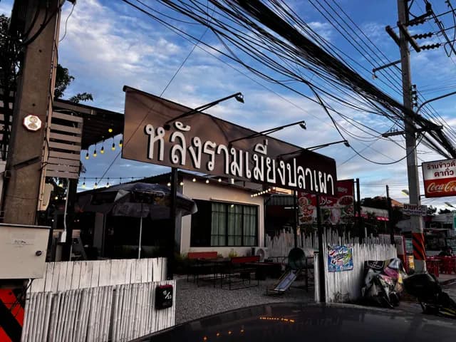 หลังรามเมี่ยงปลาเผา สาขาแหลมแท่น-บางแสน