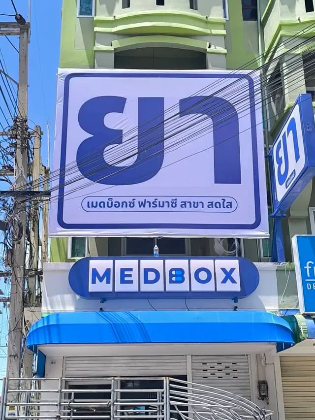 ร้านยา medbox pharmacy สาขา สดใส