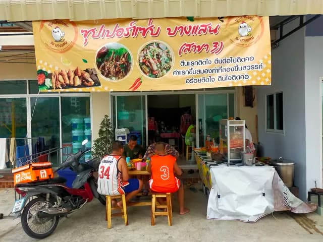 ซุปเปอร์แซ่บ ณ บางแสน