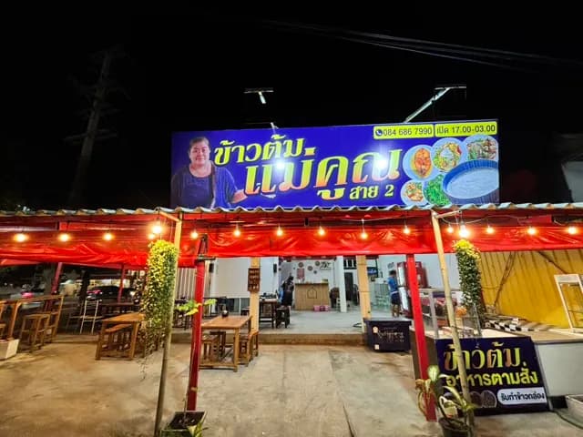 ข้าวต้มแม่คูณ สาย 2 &ตามสั่ง (ข้าวต้มกุ๊ย)