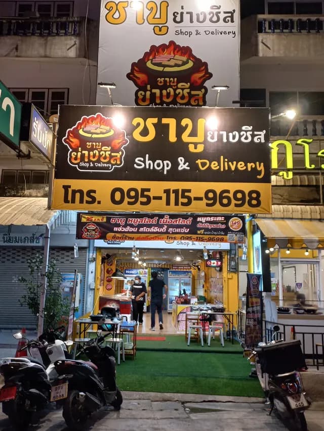 ชาบูย่างชีส ซ.สดใส บางแสน