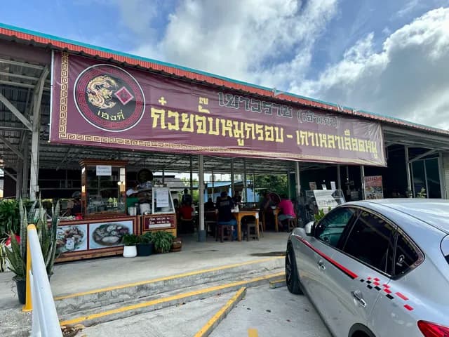 เฮงกี่ ก๋วยจั๊บหมูกรอบ เยาวราช(เจ้าเก่า)