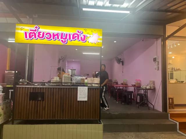 เตี๋ยว - จั้บ + หมู -เด้ง - ไม่เด้ง