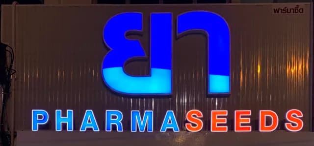 ร้านขายยา ฟาร์ม่าซี๊ด Pharmaseeds บางแสน ชลบุรี Bang Sean Chonburi