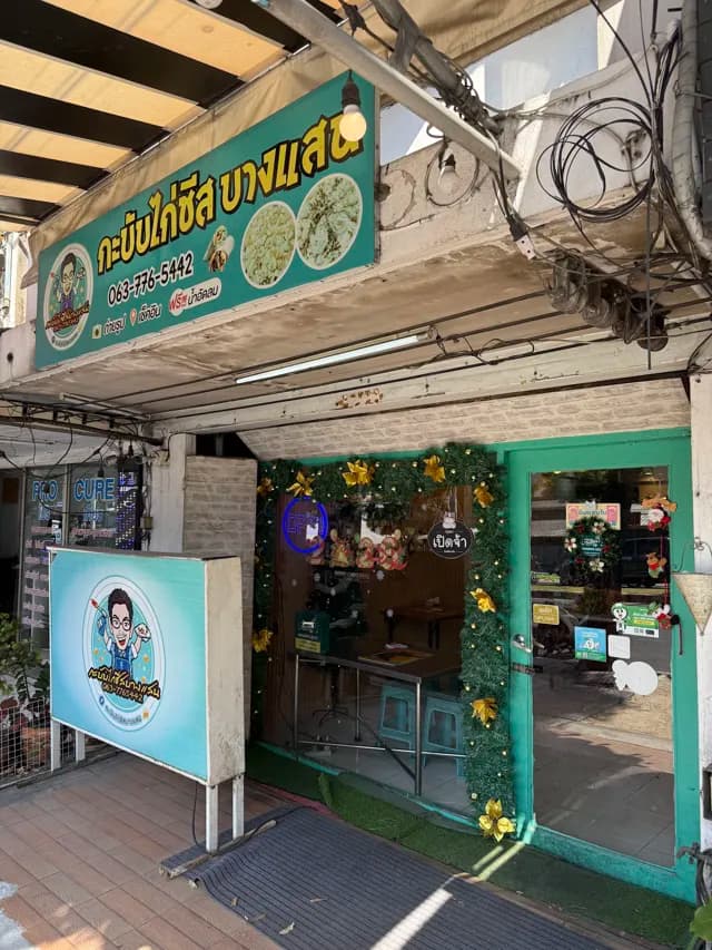 กะบับไก่ชีสบางแสน