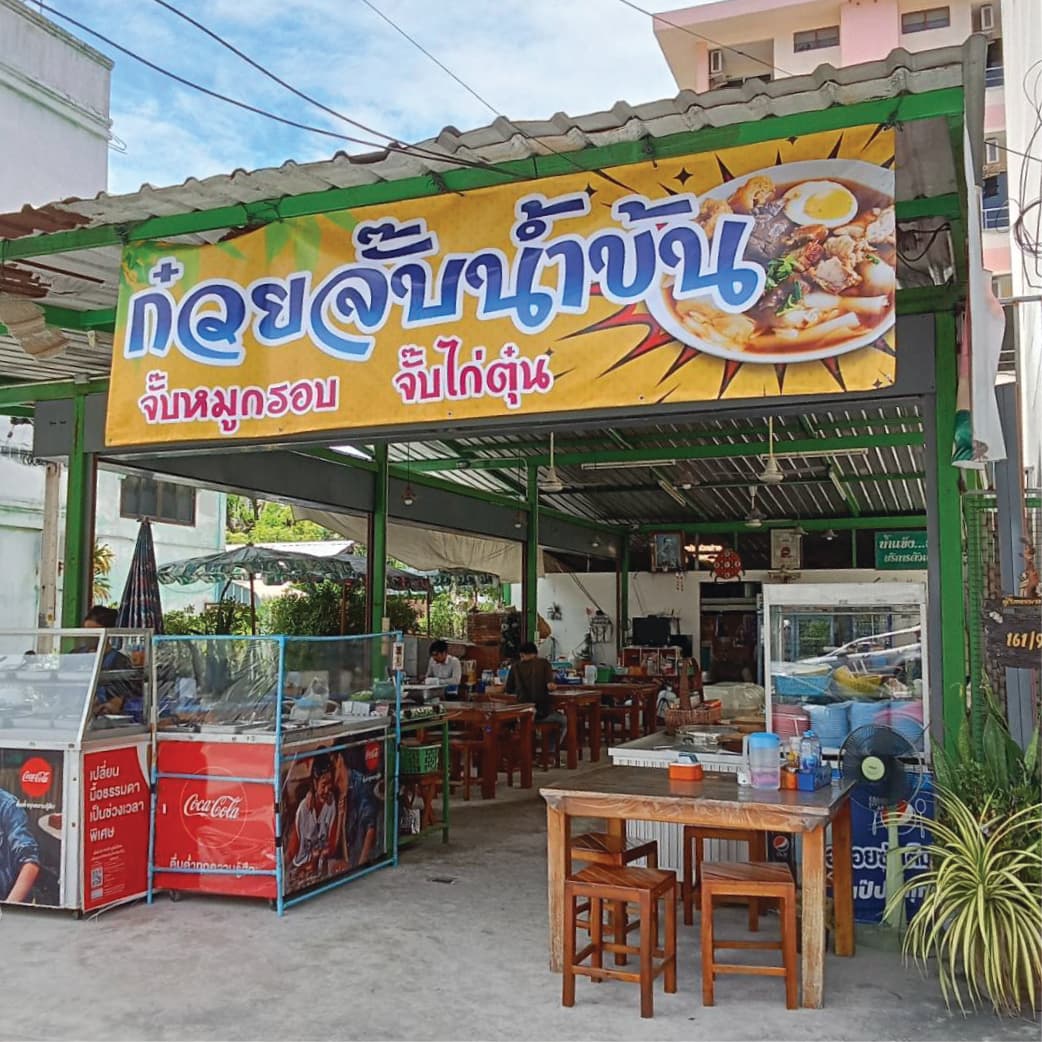 ข้าวแกง-ก๋วยจั๊บ โกเซ้ง