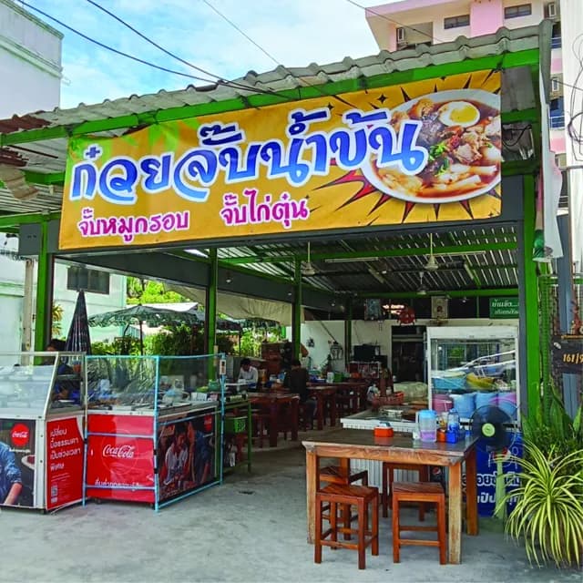 ข้าวแกง-ก๋วยจั๊บ โกเซ้ง