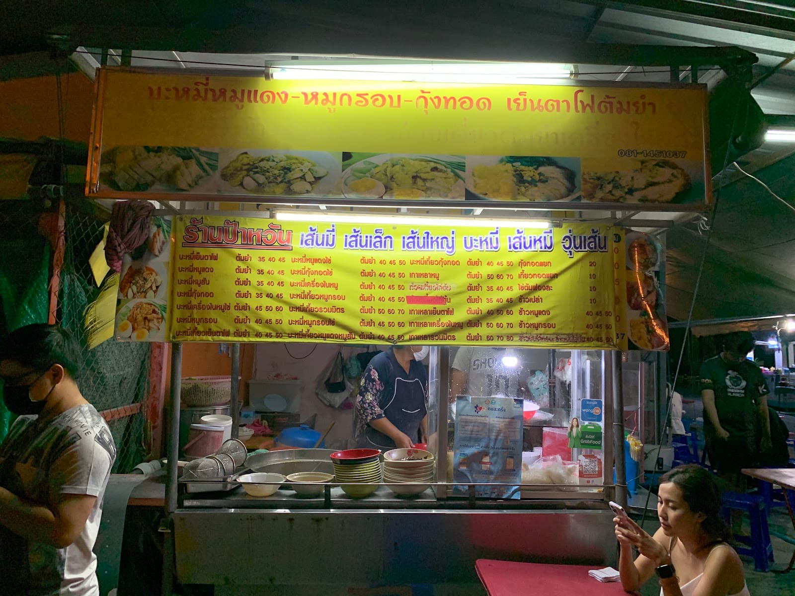 บะหมี่ป้าหวัน