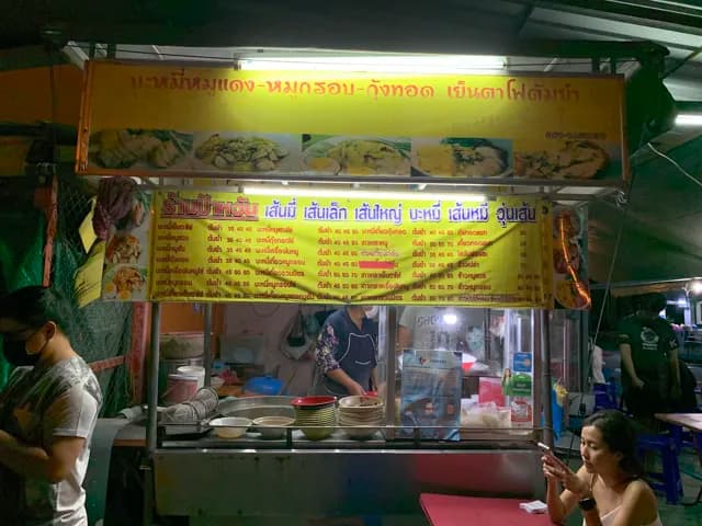 บะหมี่ป้าหวัน