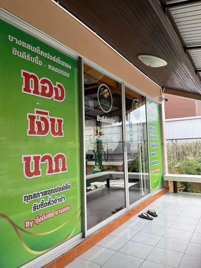 บางแสนหลอมทอง