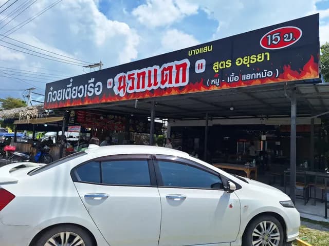 ก๋วยเตี๋ยวเรือนรกแตก สาขาบางแสน
