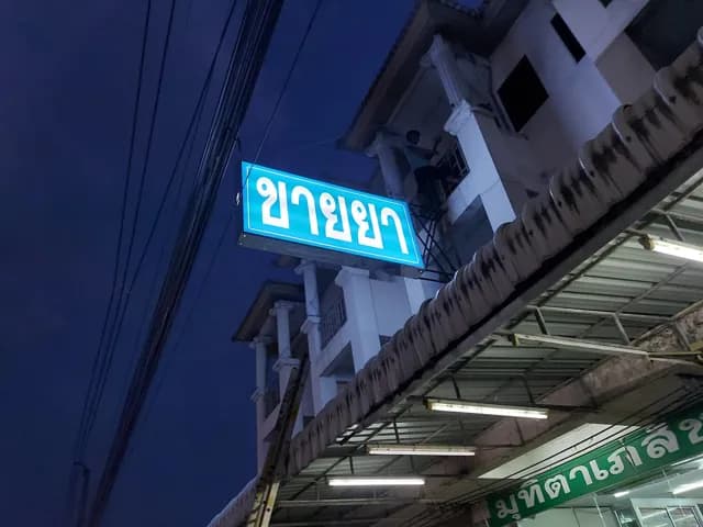 มุทิตา เภสัช