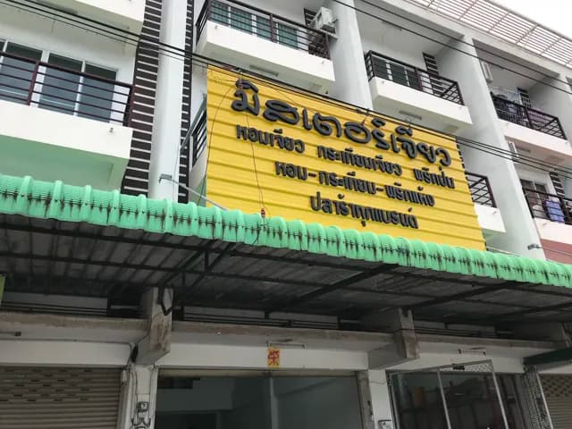 มิสเตอร์เจียว