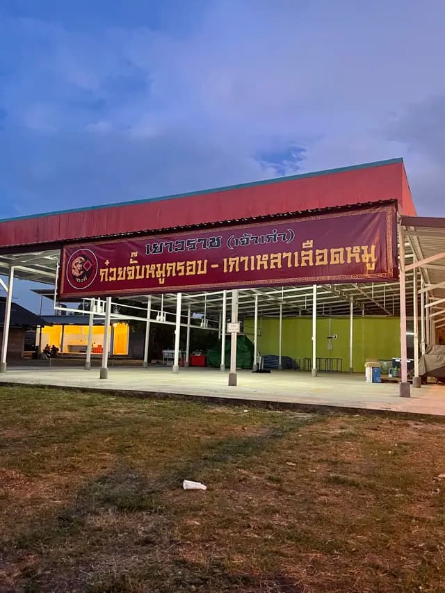 ข้าวหลามสตรีทฟู้ด