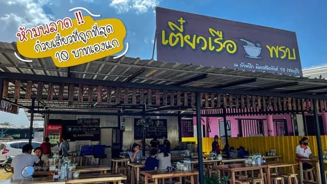 เตี๋ยวเรือ พรบ ณ บ้านปึก
