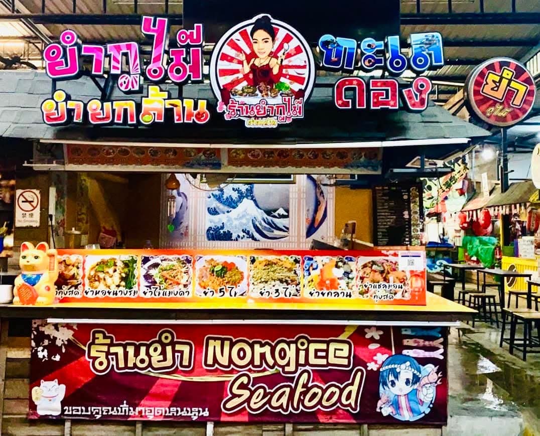 ยำกูไม๊ ยำยกล้าน บางแสน