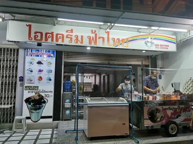 ไอกรีมฟ้าไทย