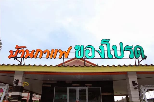 บ้านกาแฟของโปรด coffee please