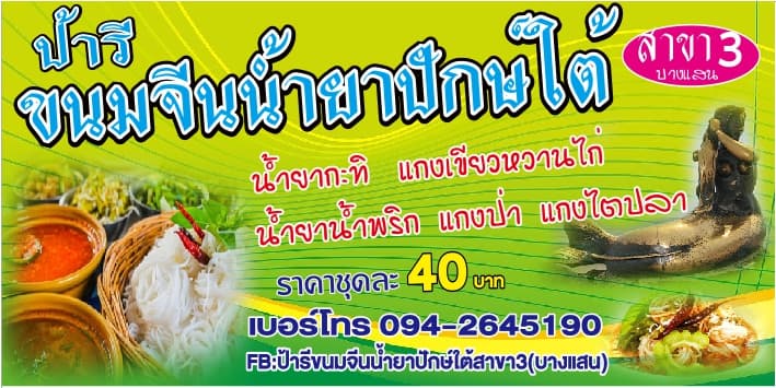ป้ารี ขนมจีนน้ำยาปักษ์ใต้ สาขา3 บางแสน