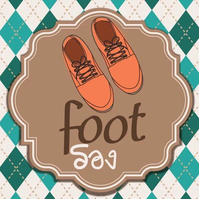 Footรอง