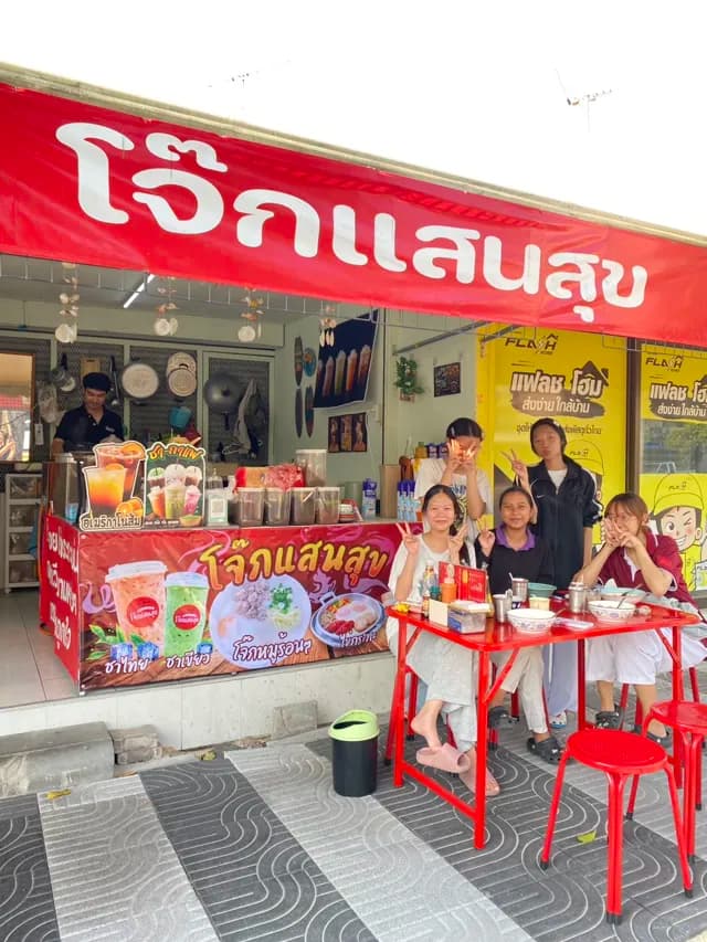 โจ๊กแสนสุข