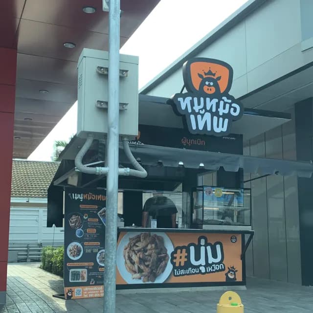 หมูหม้อเทพ สาขา ปตท ลงหาดบางแสน