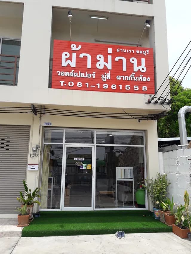 ร้านผ้าม่าน ม่านเรา ชลบุรี