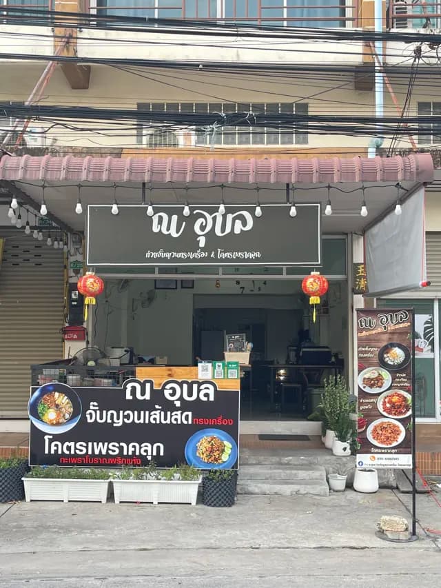 ต้มเส้น by ณ อุบล