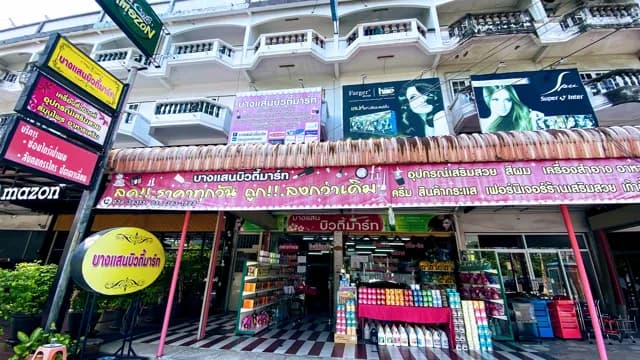 บางแสน บิวตี้มาร์ท (Bangsaen Beauty Mart)