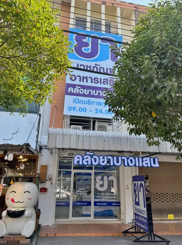 คลังยาบางแสน (Klangya Bangsaen Pharmacy)