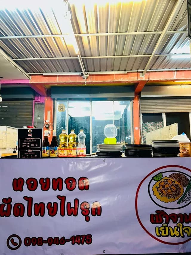 เช้าจานเย็นใจ หอยทอดผัดไทยซอยซีไซด์บางแสน