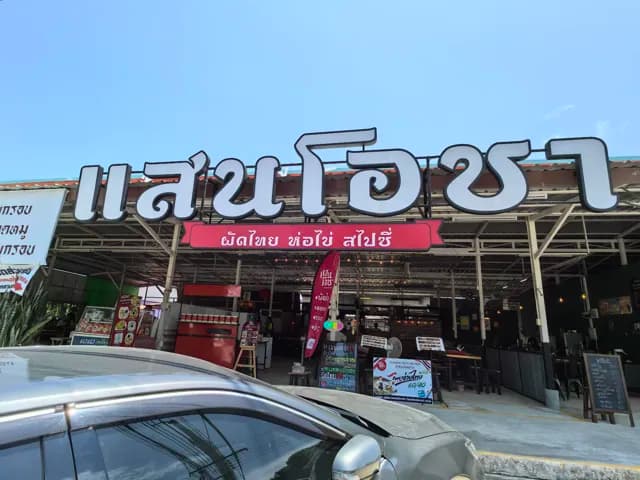 แสนโอชา ผัดไทย ห่อไข่ สไปซี่ สาขา 2 ถนนข้าวหลาม