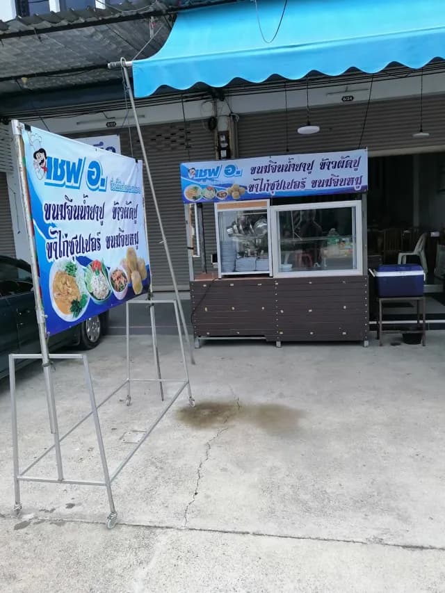 ร้าน เชฟ อ. โฟ ทะเลเดือด