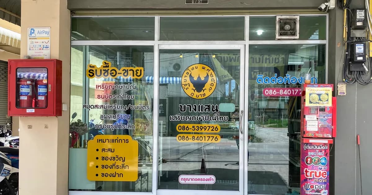 บางแสน เหรียญกษาปณ์ไทย