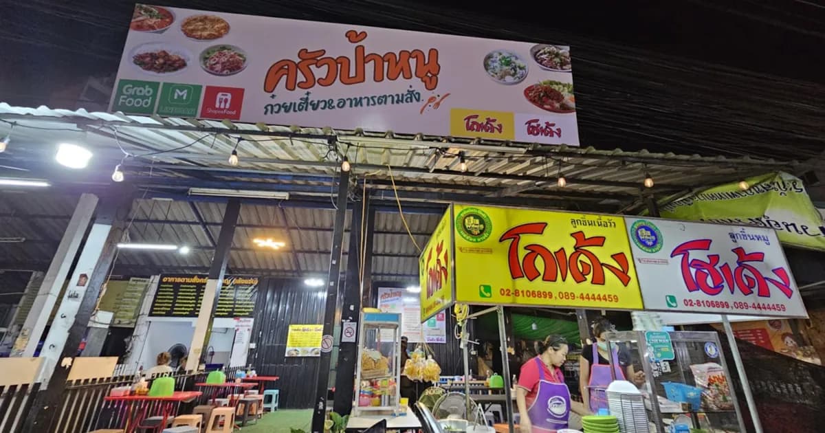 ครัวป้าหนู(โกเด้ง&โฮเด้ง อาหารตามสั่ง) ซ.ซีไซด์ บางแสน