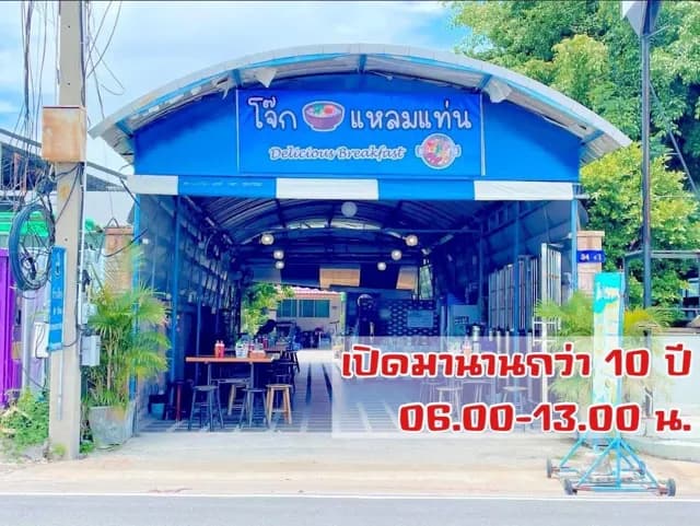ร้านโจ๊กแหลมแท่น