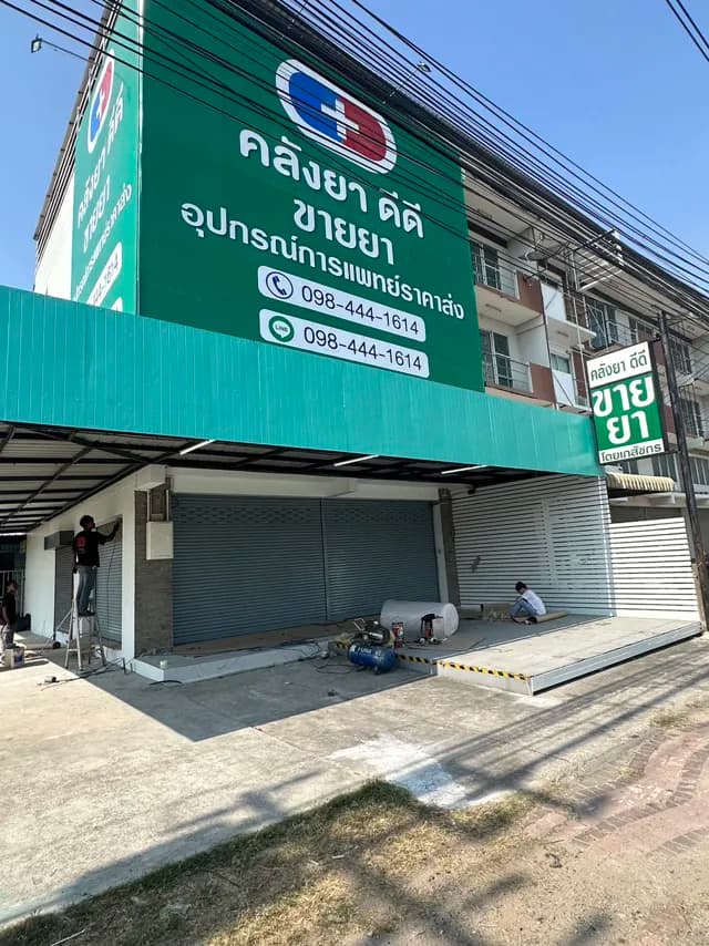 ดีดี จำหน่ายอุปกรณ์การแพทย์