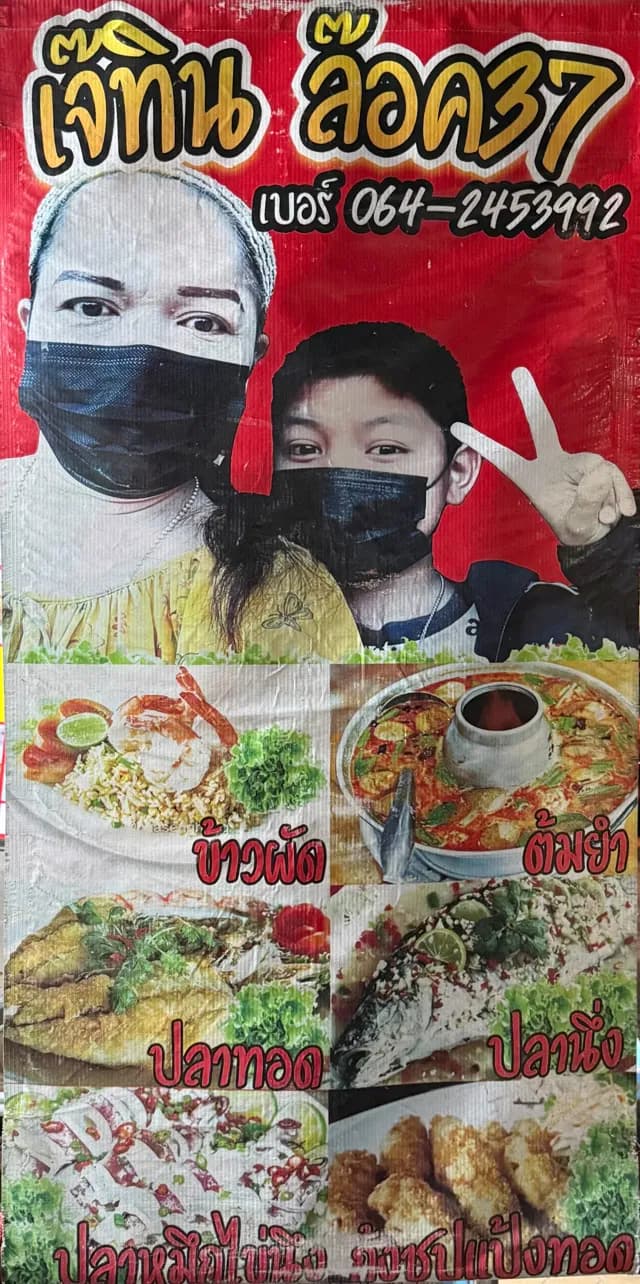 ร้านเจ๊ทิน อิ่มอร่อย ล็อค 37