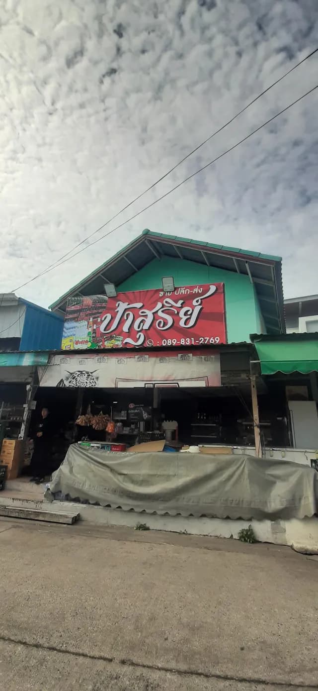ร้านสุรีย์ บางแสน