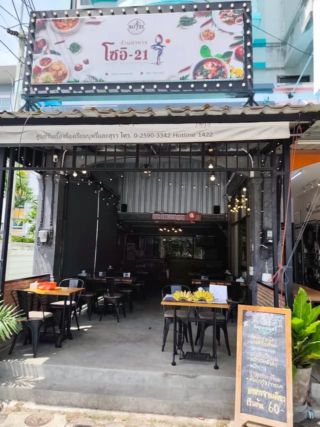 Soi 21 Restaurant ( ร้านอาหาร โซอิ 21 )