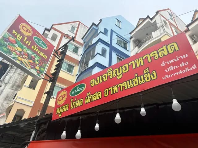 จงเจริญ