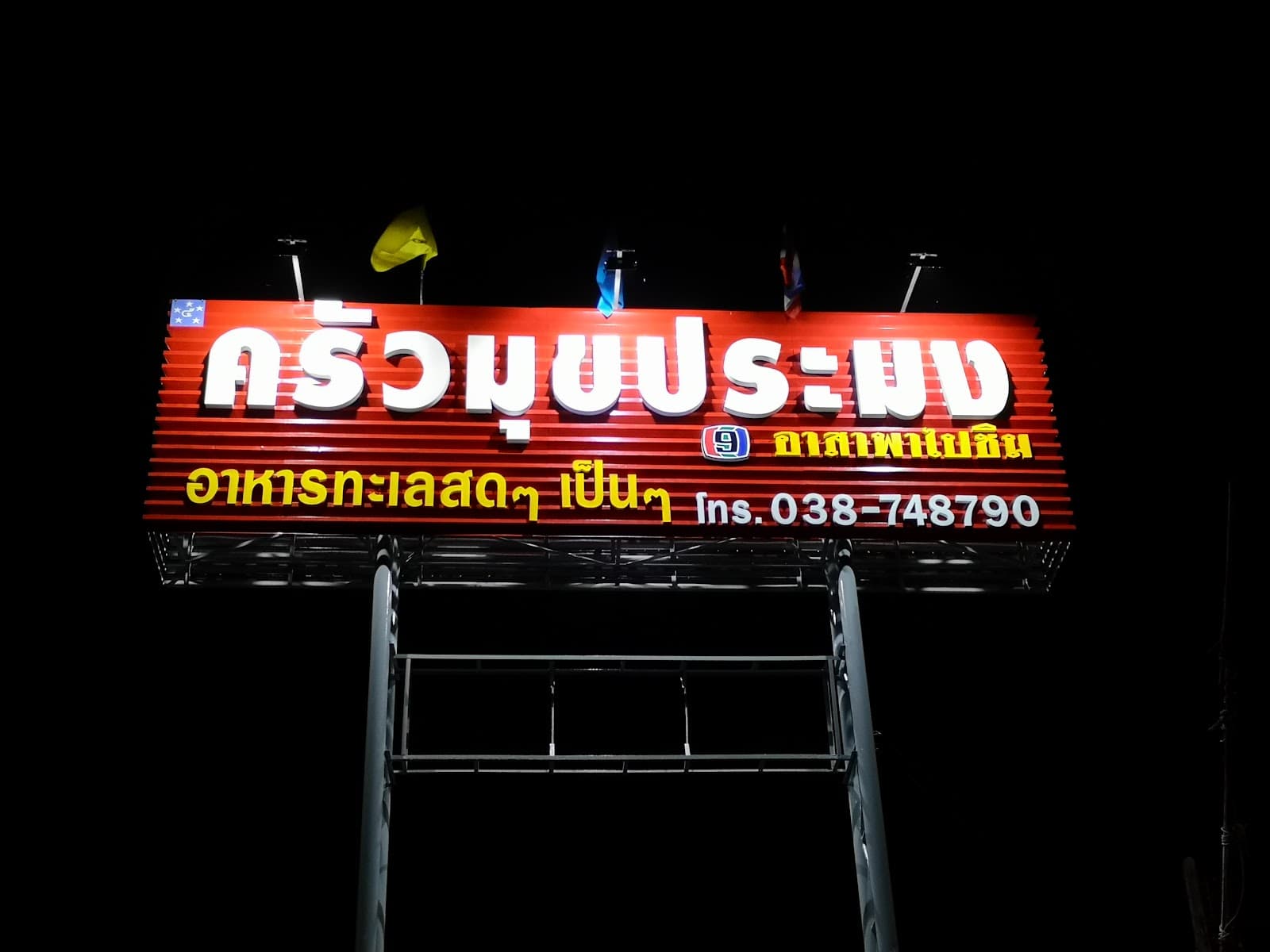 ร้านอาหารครัวมุขประมง