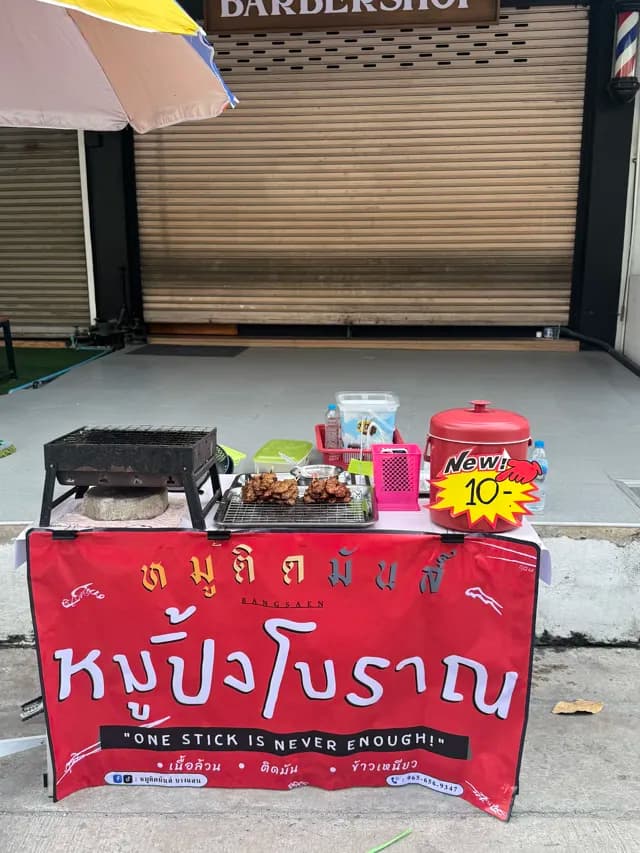 หมูติดมันส์ บางแสน