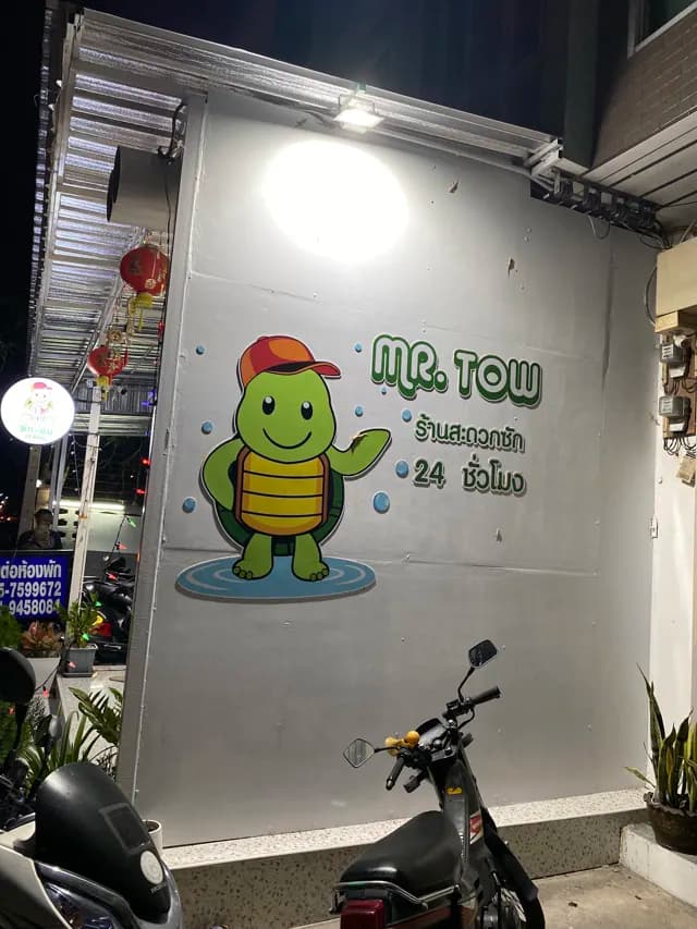 ร้านซักอบผ้า24ช.ม