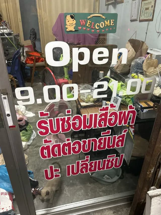 ร้านเย็บผ้า ป้าสาว