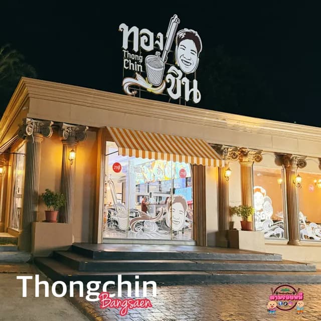 ก๋วยเตี๋ยวทองชิน